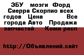 ЭБУ ( мозги) Форд Сиерра Скорпио всех годов › Цена ­ 2 000 - Все города Авто » Продажа запчастей   . Коми респ.